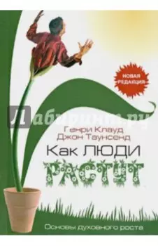 Как люди растут