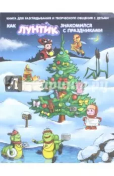 Как Лунтик с праздниками знакомился