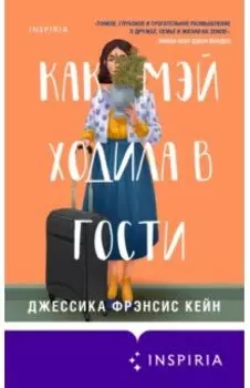 Как Мэй ходила в гости