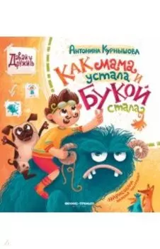 Как мама устала и Букой стала