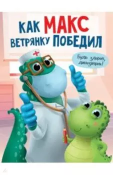 Как Макс ветрянку победил