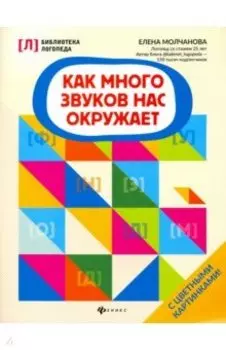 Как много звуков нас окружает