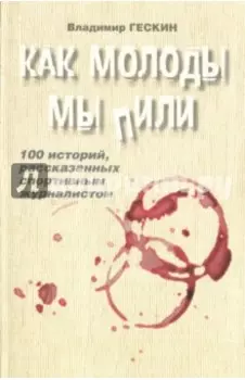 Как молоды мы пили