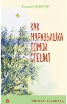 Как Муравьишка домой спешил