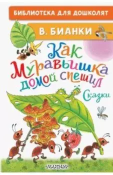 Как Муравьишка домой спешил. Сказки