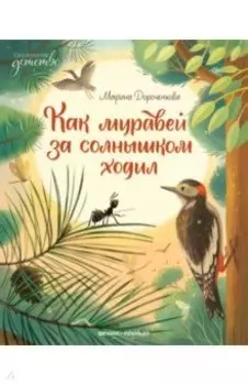 Как муравей за солнышком ходил