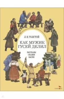 Как мужик гусей делил