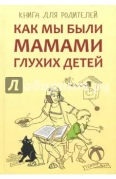 Как мы были мамами глухих детей