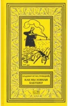 Как мы ловили бабушку