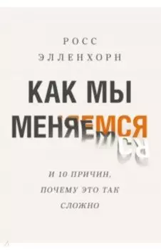 Как мы меняемся (и 10 причин, почему это так сложно)