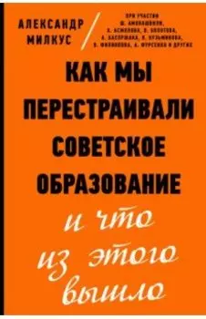 Как мы перестраивали советское образование и что из этого вышло