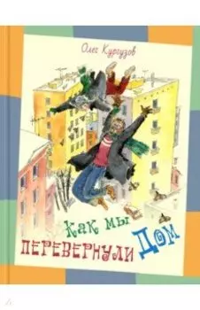 Как мы перевернули дом