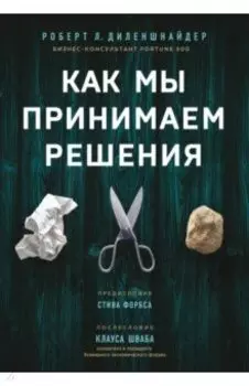 Как мы принимаем решения