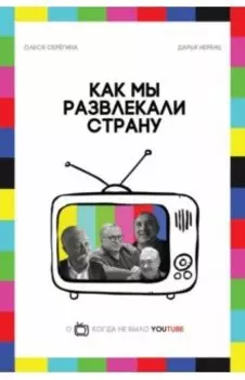 Как мы развлекали страну