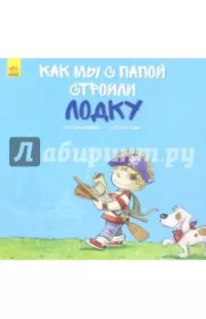 Как мы с папой строили лодку