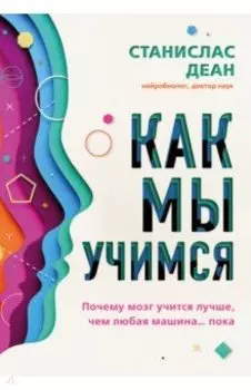 Как мы учимся. Почему мозг учится лучше, чем любая машина… пока