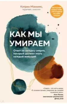 Как мы умираем. Ответ на загадку смерти, который должен знать каждый живущий