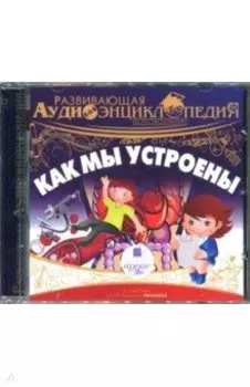 Как мы устроены. Развивающая аудиоэнциклопедия (CDmp3)