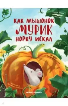 Как мышонок Мурик норку искал