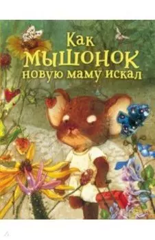 Как мышонок новую маму искал