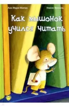 Как мышонок учился читать