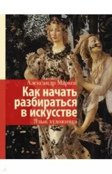 Как начать разбираться в искусстве. Язык художника