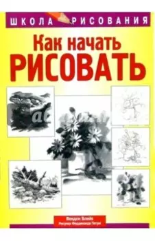 Как начать рисовать