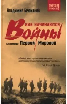 Как начинаются войны? На примере Первой Мировой