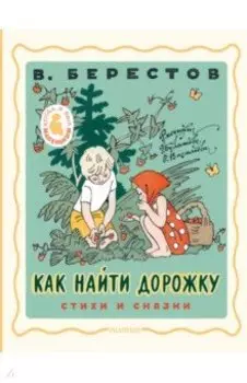 Как найти дорожку. Стихи и сказки