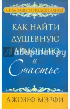 Как найти душевную гармонию и счастье