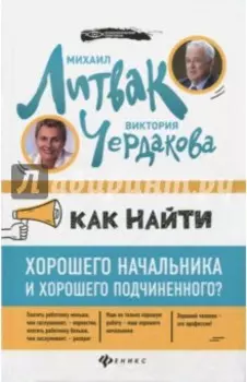 Как найти хорошего начальника и хорошего подчиненного?