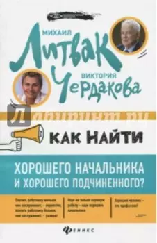 Как найти хорошего начальника и хорошего подчиненного?