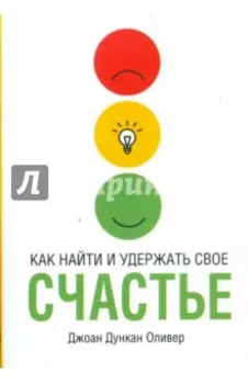 Как найти и удержать свое счастье