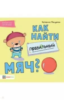 Как найти правильный мяч