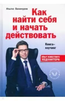 Как найти себя и начать действовать. Книга-коучинг