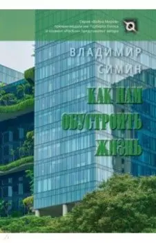 Как нам обустроить жизнь