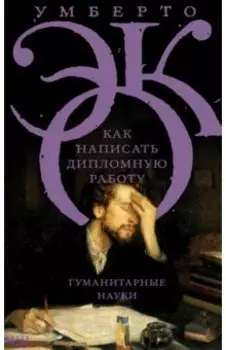 Как написать дипломную работу