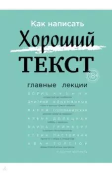 Как написать Хороший Текст. Главные лекции