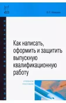 Как написать, оформить и защитить выпускную квалификационную работу