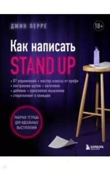 Как написать Stand Up. Рабочая тетрадь