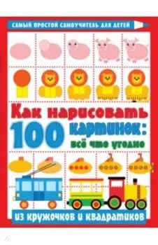 Как нарисовать 100 картинок. Все, что угодно из кружочков и квадратиков