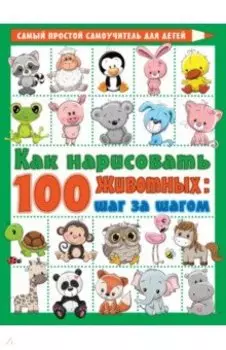 Как нарисовать 100 животных. Шаг за шагом