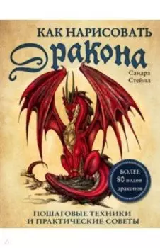 Как нарисовать дракона. Пошаговые техники и советы