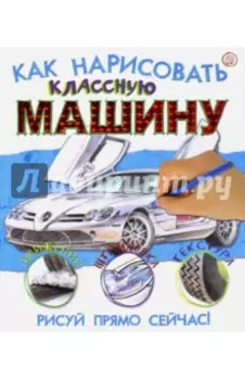 Как нарисовать классную машину