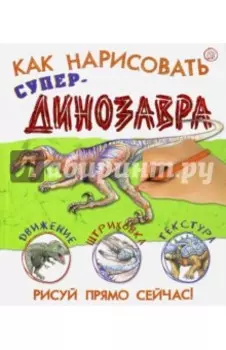 Как нарисовать супердинозавра