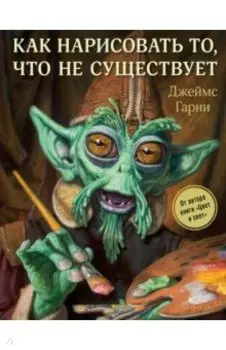 Как нарисовать то, что не существует