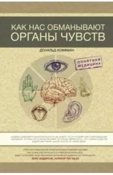 Как нас обманывают органы чувств