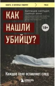 Как нашли убийцу? Каждое тело оставляет след