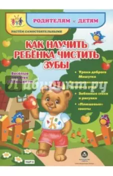 Как научить ребенка чистить зубы. Уроки доброго Мишутки. ФГОС ДО