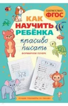 Как научить ребёнка красиво писать. Формируем почерк. ФГОС